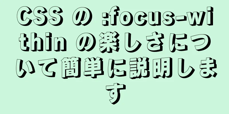 CSS の :focus-within の楽しさについて簡単に説明します