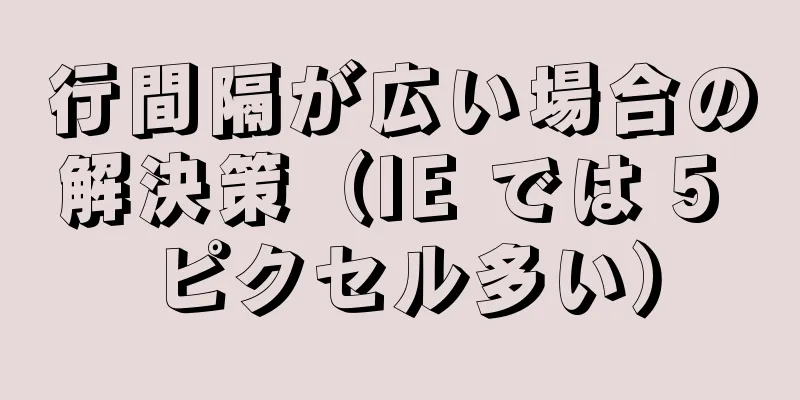 行間隔が広い場合の解決策（IE では 5 ピクセル多い）