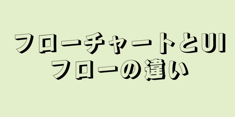 フローチャートとUIフローの違い