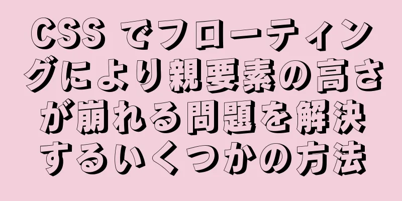 CSS でフローティングにより親要素の高さが崩れる問題を解決するいくつかの方法