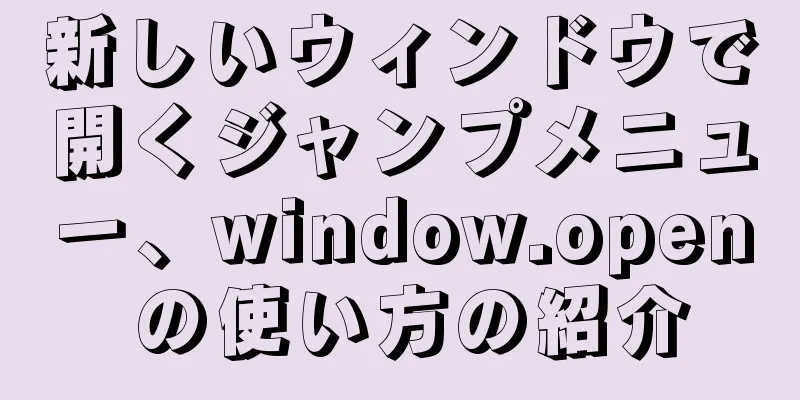 新しいウィンドウで開くジャンプメニュー、window.open の使い方の紹介