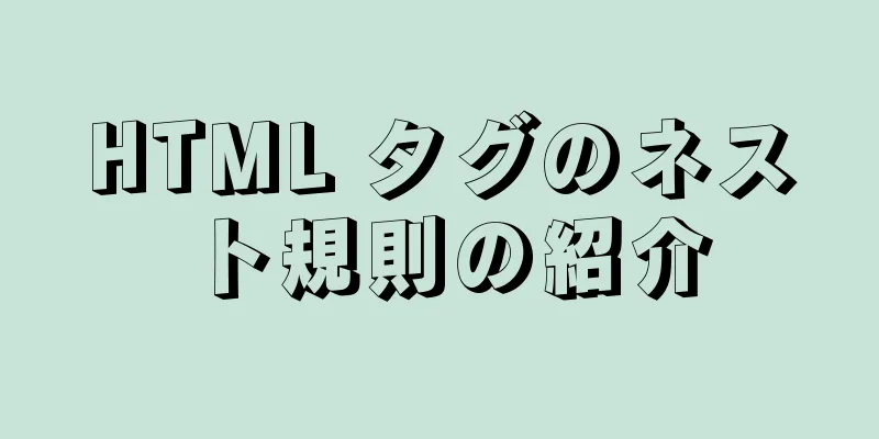 HTML タグのネスト規則の紹介