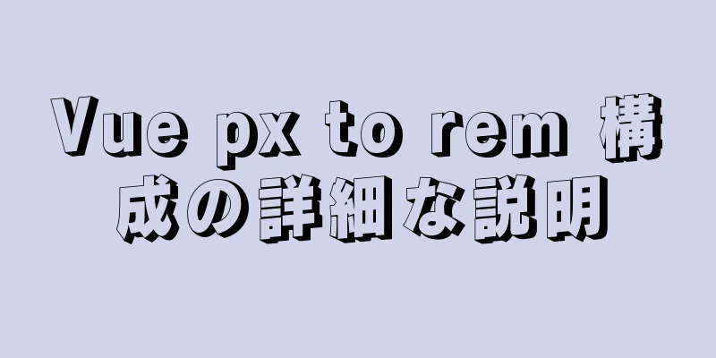 Vue px to rem 構成の詳細な説明