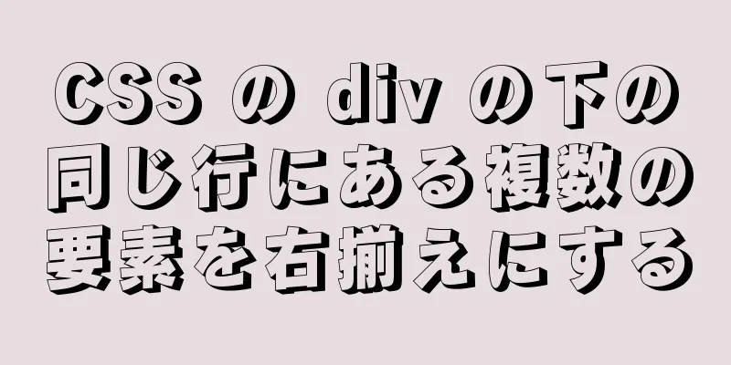 CSS の div の下の同じ行にある複数の要素を右揃えにする