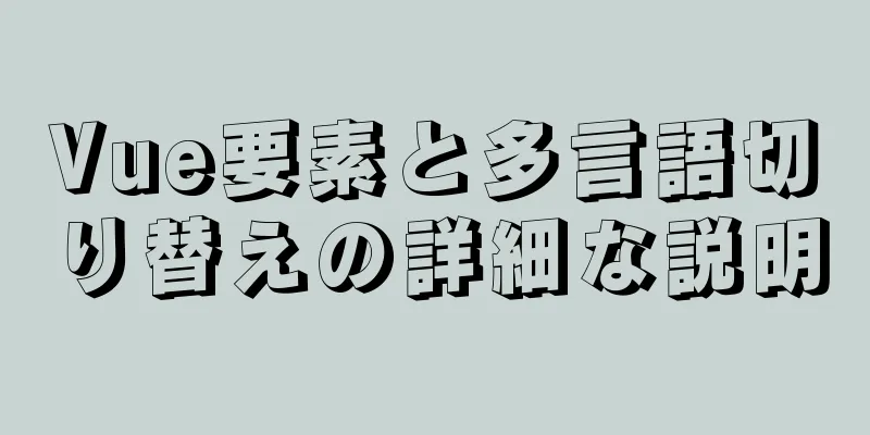 Vue要素と多言語切り替えの詳細な説明