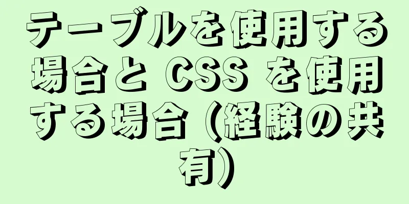 テーブルを使用する場合と CSS を使用する場合 (経験の共有)