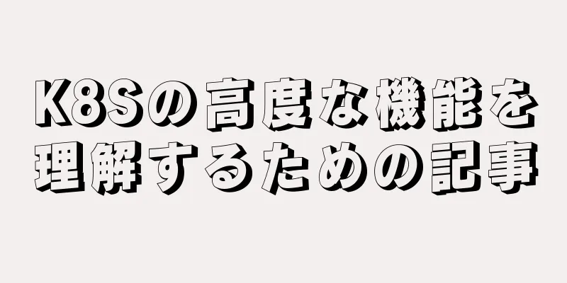 K8Sの高度な機能を理解するための記事