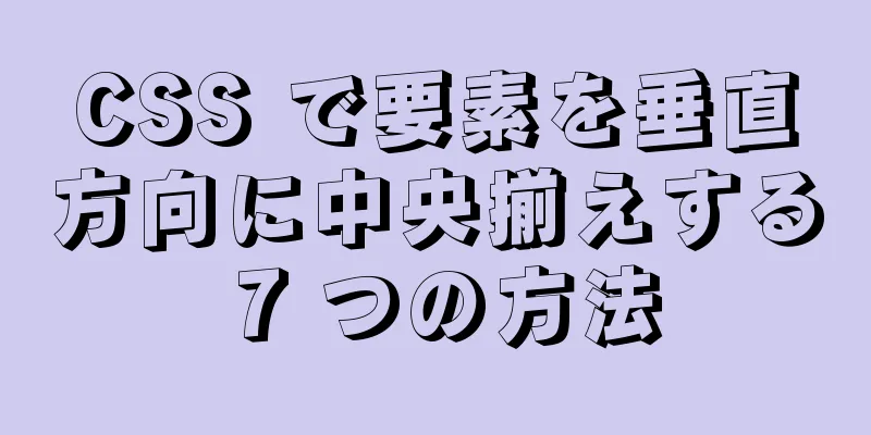 CSS で要素を垂直方向に中央揃えする 7 つの方法