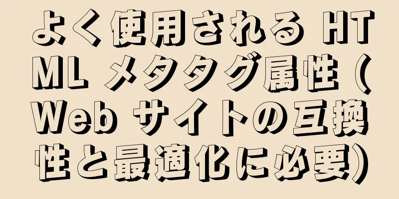 よく使用される HTML メタタグ属性 (Web サイトの互換性と最適化に必要)