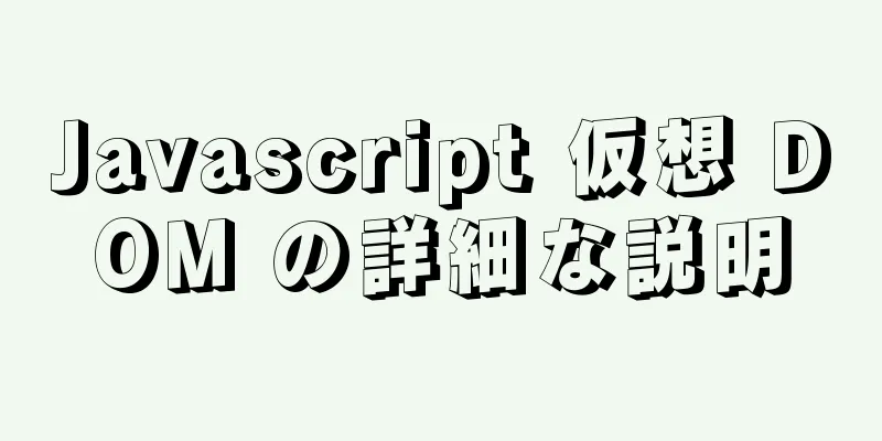 Javascript 仮想 DOM の詳細な説明