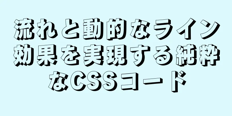 流れと動的なライン効果を実現する純粋なCSSコード