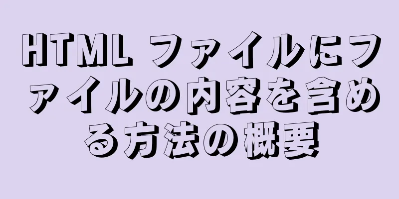 HTML ファイルにファイルの内容を含める方法の概要