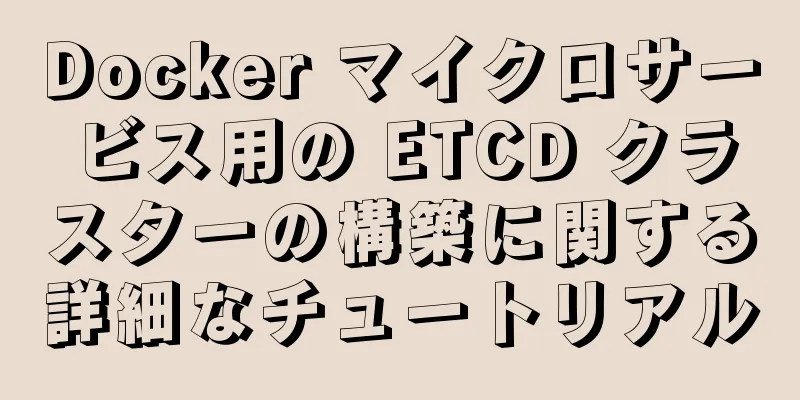 Docker マイクロサービス用の ETCD クラスターの構築に関する詳細なチュートリアル