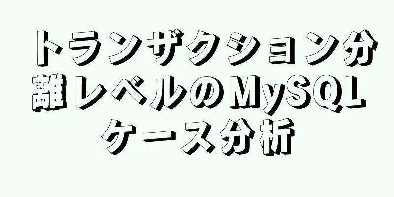 トランザクション分離レベルのMySQLケース分析