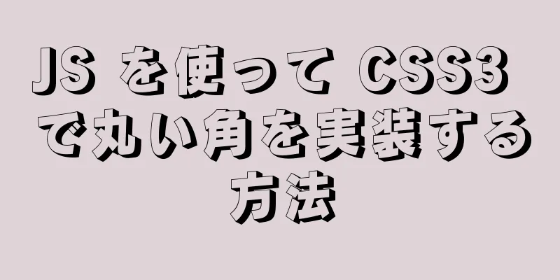 JS を使って CSS3 で丸い角を実装する方法