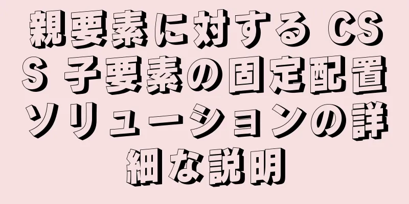 親要素に対する CSS 子要素の固定配置ソリューションの詳細な説明