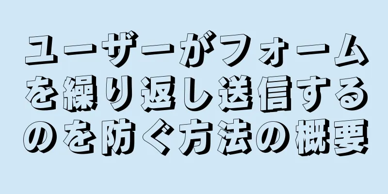 ユーザーがフォームを繰り返し送信するのを防ぐ方法の概要