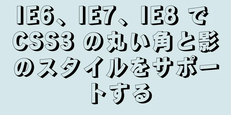 IE6、IE7、IE8 で CSS3 の丸い角と影のスタイルをサポートする