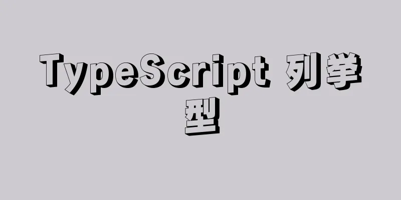 TypeScript 列挙型