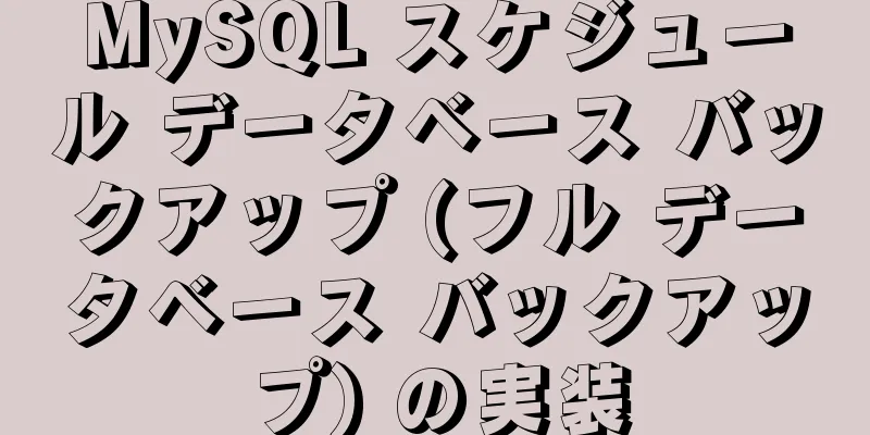 MySQL スケジュール データベース バックアップ (フル データベース バックアップ) の実装