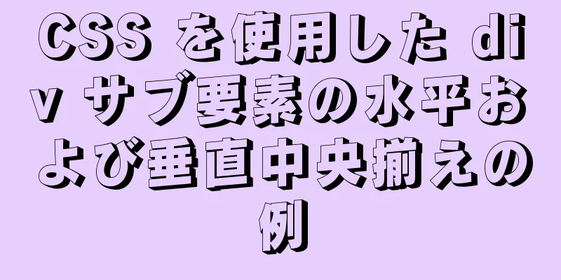 CSS を使用した div サブ要素の水平および垂直中央揃えの例