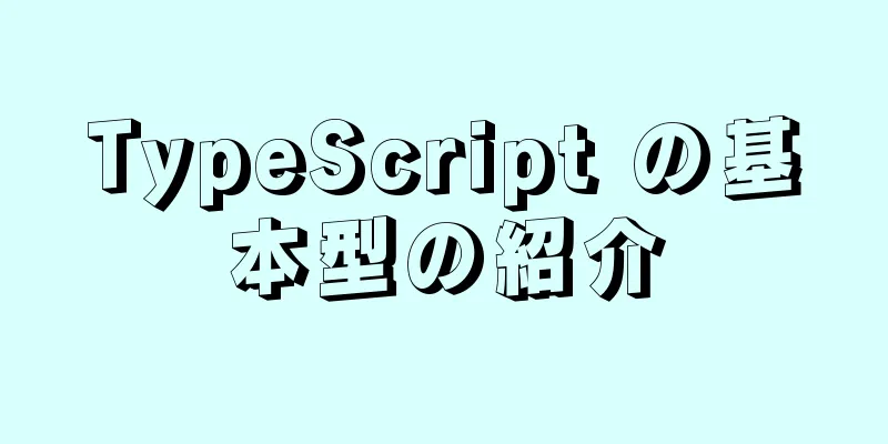 TypeScript の基本型の紹介