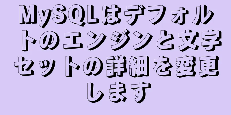 MySQLはデフォルトのエンジンと文字セットの詳細を変更します