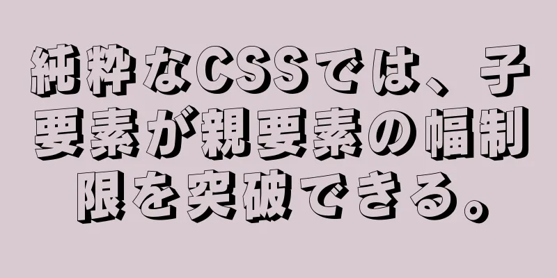 純粋なCSSでは、子要素が親要素の幅制限を突破できる。