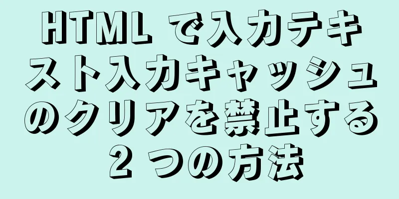 HTML で入力テキスト入力キャッシュのクリアを禁止する 2 つの方法