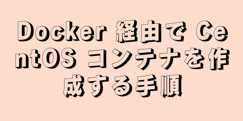 Docker 経由で CentOS コンテナを作成する手順