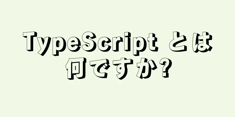 TypeScript とは何ですか?