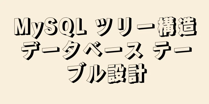 MySQL ツリー構造データベース テーブル設計