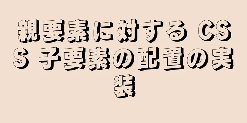 親要素に対する CSS 子要素の配置の実装