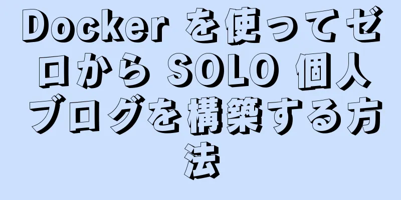 Docker を使ってゼロから SOLO 個人ブログを構築する方法