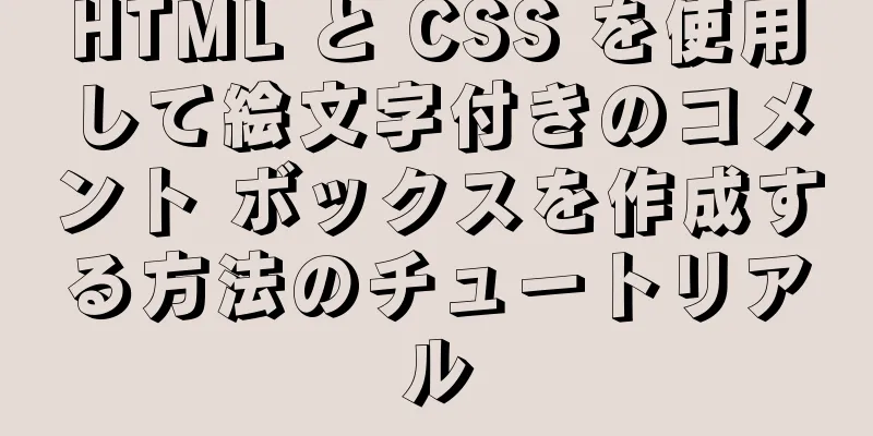 HTML と CSS を使用して絵文字付きのコメント ボックスを作成する方法のチュートリアル