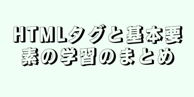 HTMLタグと基本要素の学習のまとめ