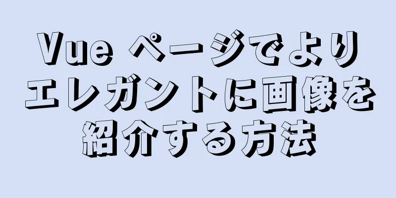 Vue ページでよりエレガントに画像を紹介する方法