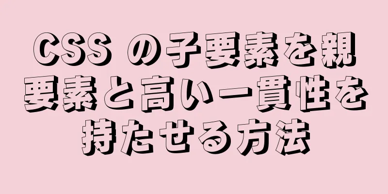 CSS の子要素を親要素と高い一貫性を持たせる方法