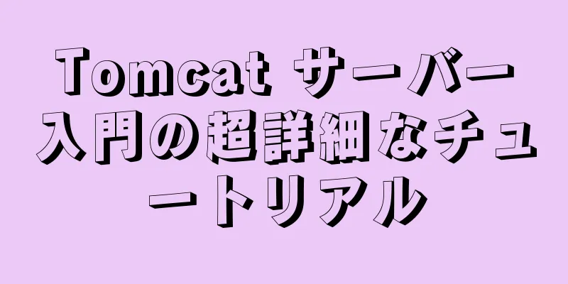 Tomcat サーバー入門の超詳細なチュートリアル