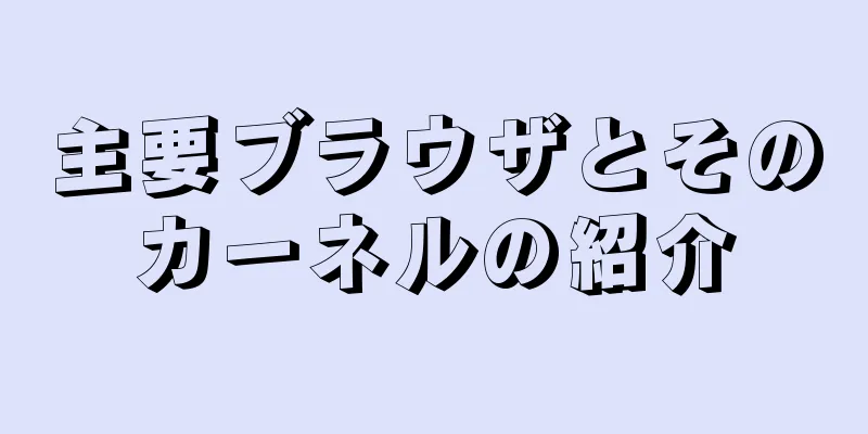 主要ブラウザとそのカーネルの紹介