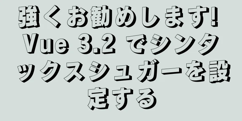 強くお勧めします! Vue 3.2 でシンタックスシュガーを設定する