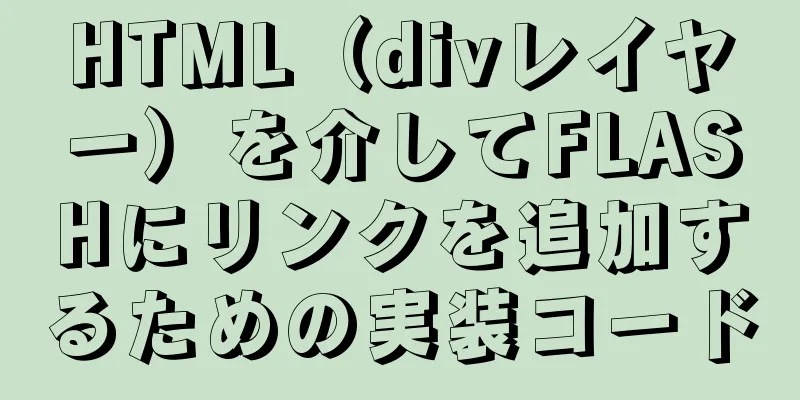 HTML（divレイヤー）を介してFLASHにリンクを追加するための実装コード