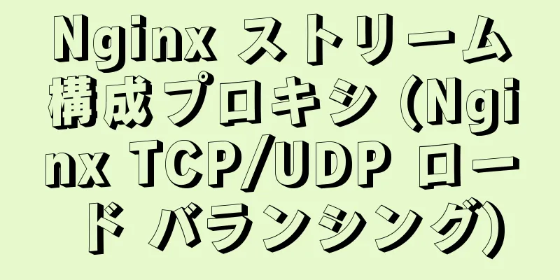 Nginx ストリーム構成プロキシ (Nginx TCP/UDP ロード バランシング)