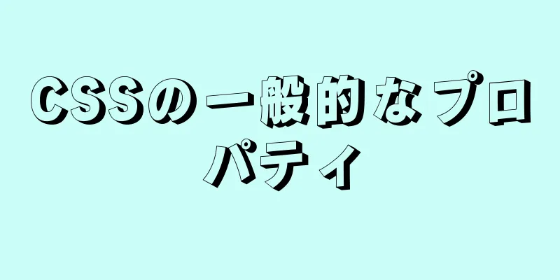 CSSの一般的なプロパティ