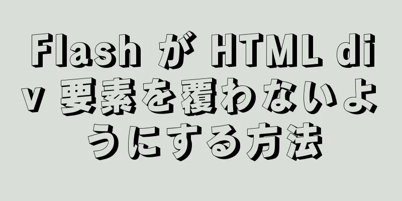 Flash が HTML div 要素を覆わないようにする方法