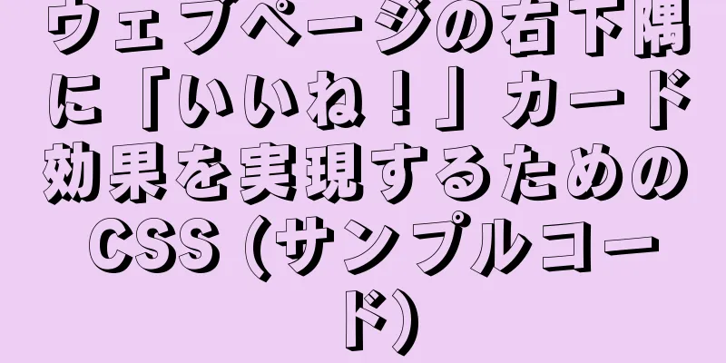 ウェブページの右下隅に「いいね！」カード効果を実現するための CSS (サンプルコード)