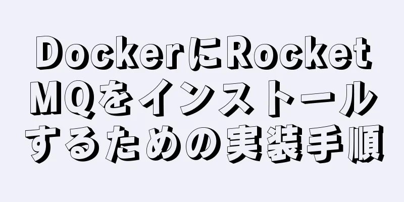 DockerにRocketMQをインストールするための実装手順