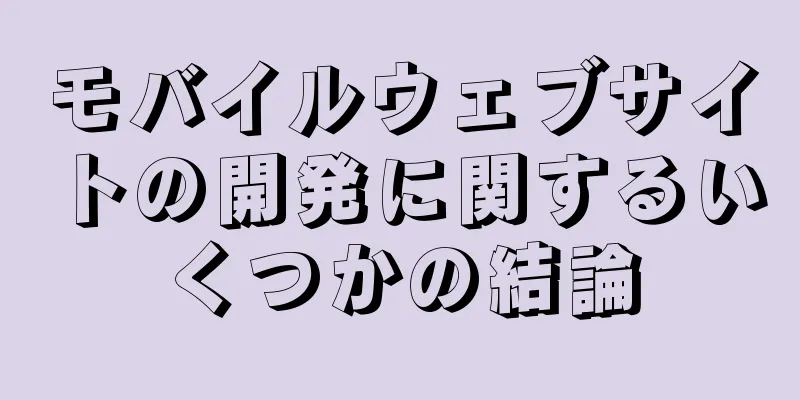 モバイルウェブサイトの開発に関するいくつかの結論