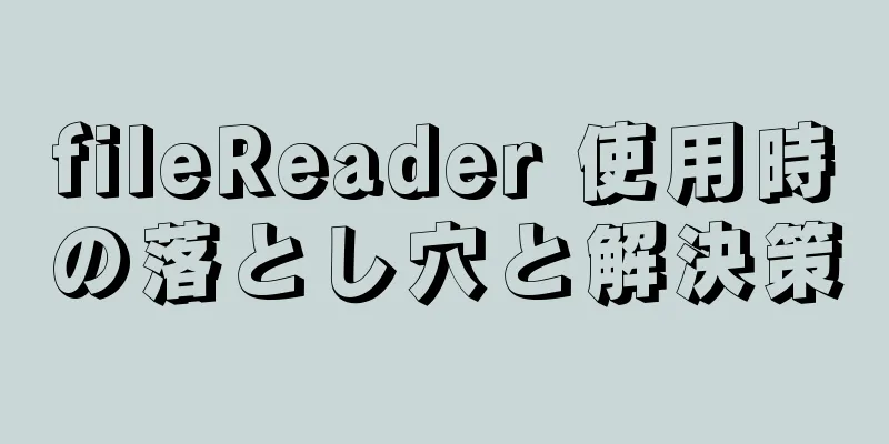 fileReader 使用時の落とし穴と解決策