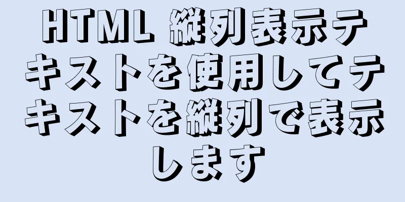 HTML 縦列表示テキストを使用してテキストを縦列で表示します